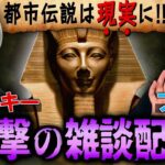 【フィフィ×コヤッキー】都市伝説の知識がないエジプト人がコヤッキーに教えてもらうライブ