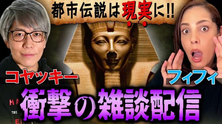 【フィフィ×コヤッキー】都市伝説の知識がないエジプト人がコヤッキーに教えてもらうライブ