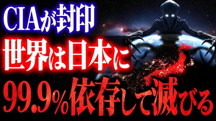【極秘暴露】宇宙人が日本だけを選ぶ理由 – 米国防総省が隠蔽「世界終焉のスイッチは日本にある」