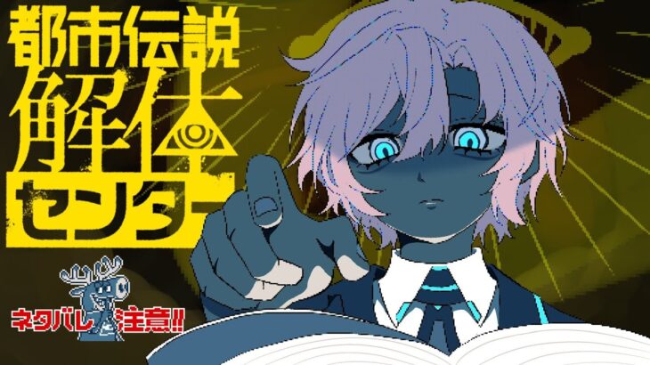 ▶︎▷都市伝説解体センター｜第三話　こんな都市伝説ご存じですか｜夕陽リリ￤にじさんじ