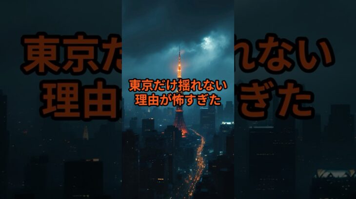 東京だけ地震が来ない理由…【 怪談 予知 スピリチュアル オカルト 日本 】【予告編】