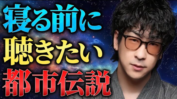 【睡眠用】寝れなくなるほど面白い”都市伝説”まとめ「作業用/たっくー切り抜き」