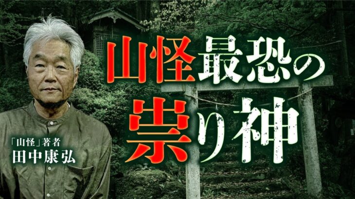 『山怪』最新刊から初出し！祟り神の怖い話を田中康弘先生が語ります。