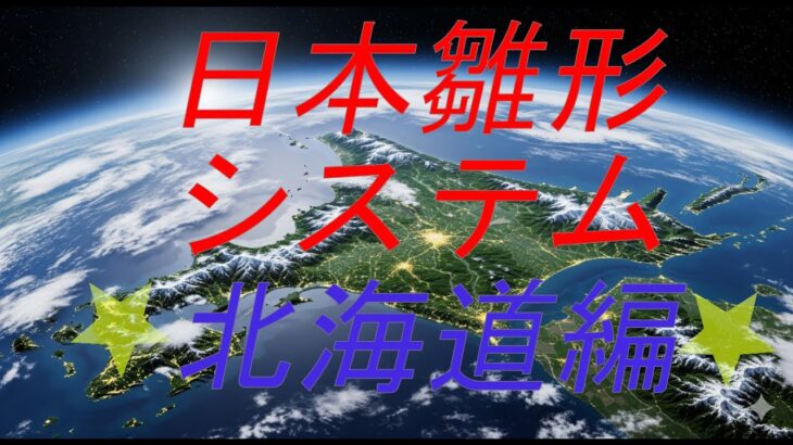 日本雛形システム　北海道編＃オカルト＃日本雛形＃都市伝説＃日本雛型