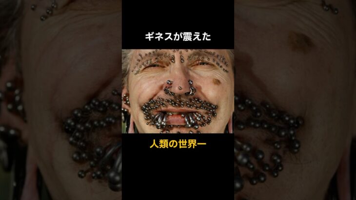 ギネスが震えた人類の世界一#ミステリー#都市伝説