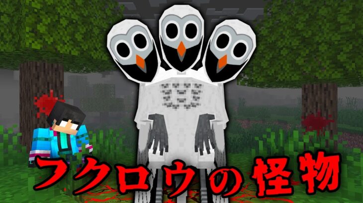 フクロウの怪物の都市伝説を検証した結果…【 マイクラ / マインクラフト 】