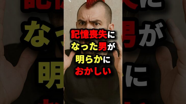 記憶喪失になった男が明らかにおかしい　#都市伝説