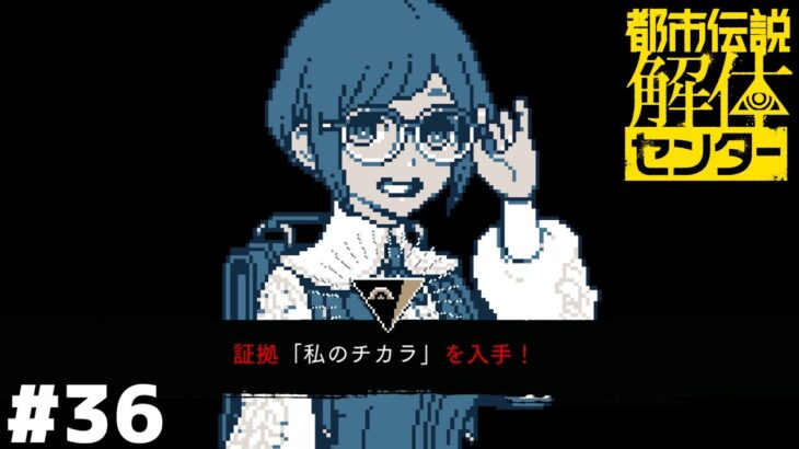 最高に主人公してる【都市伝説解体センター】＃３６