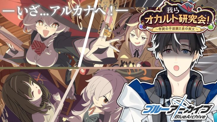 【ブルアカ】期間限定イベント！！我らオカルト研究会！～学院の不思議と古の呪文～をやていくぞおぉおお！！！！