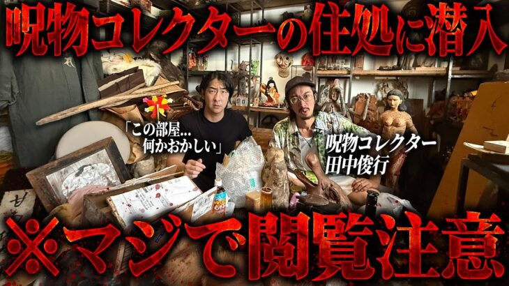 【超・閲覧注意】呪物コレクター田中俊行が選ぶ特級呪物がマジでヤバすぎた…