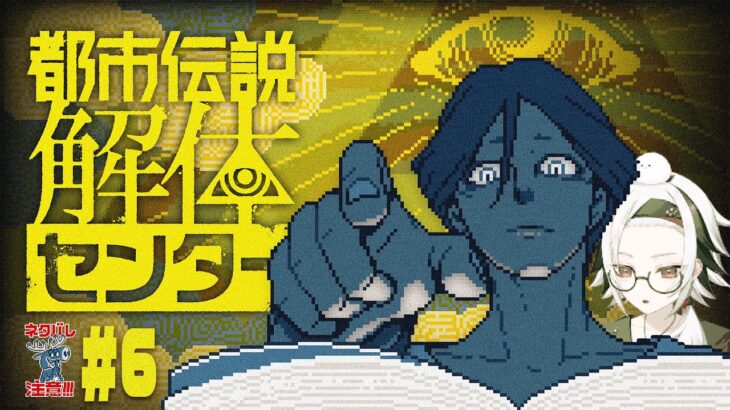 【都市伝説解体センター】いざ！オカルトダークへ潜入じゃー！【#ぴぴらいぶ】※ネタバレ注意