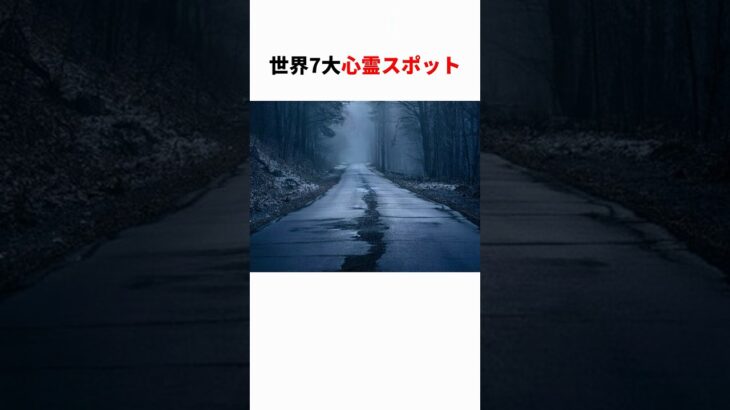 【一度は行きたい】世界の名スポット#都市伝説 #雑学