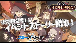 【ブルーアーカイブ】『我らオカルト研究会！』完全初見✨イベントストーリーやってく！！！