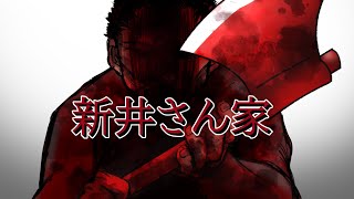 【都市伝説】新井さん家