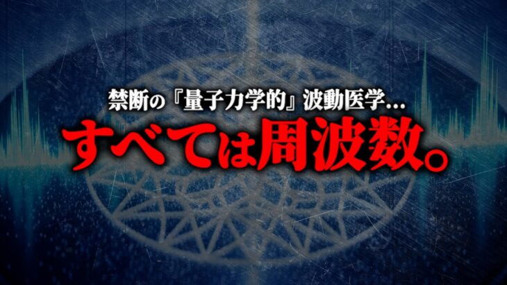 【禁断】あなたの体は『波動』である。奇跡を起こす神の周波数とは？【都市伝説 量子力学 波動医学】