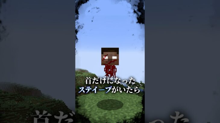 絶対にニゲロ…フェイスレスステイ－ブの都市伝説【まいくら,マインクラフト,マイクラ都市伝説,解説,都市伝説】