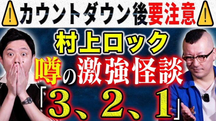 【村上ロック】⚠️ド級怪談⚠️オカルト界隈で噂になったトリハダが止まらない怖い話を披露して下さいました！
