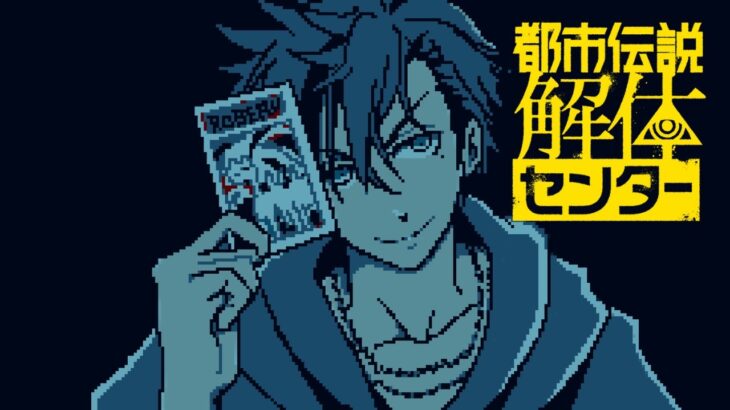 【都市伝説解体センター】都市伝説、ですか【夕刻ロベル/ホロスターズ】※ネタバレ注意