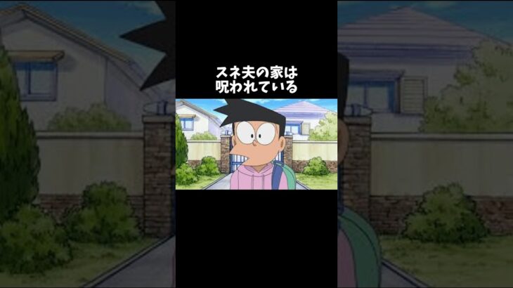 スネ夫の家は呪われている#ドラえもん #都市伝説 #アニメ #漫画 #怖い話 #ホラー