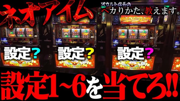 【全設定挙動大公開！】コレぞ神技！新台ネオアイムの設定全台当てます！