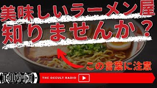 「美味しいラーメン屋知りませんか？」←この言葉に注意！