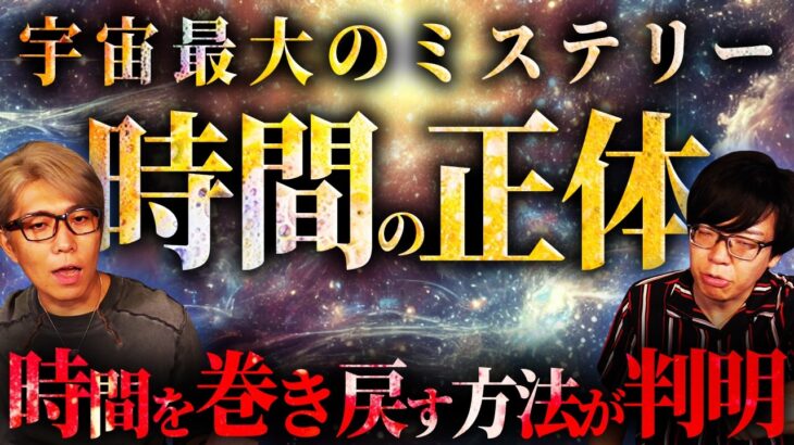 世界最大の謎、時間の正体とは？【 都市伝説 量子力学 】