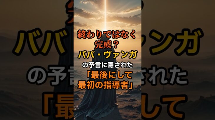終わりではなく完成？ババ・ヴァンガの予言に隠された「最後にして最初の指導者【 都市伝説 予言 ミステリー スピリチュアル 予知能力 】