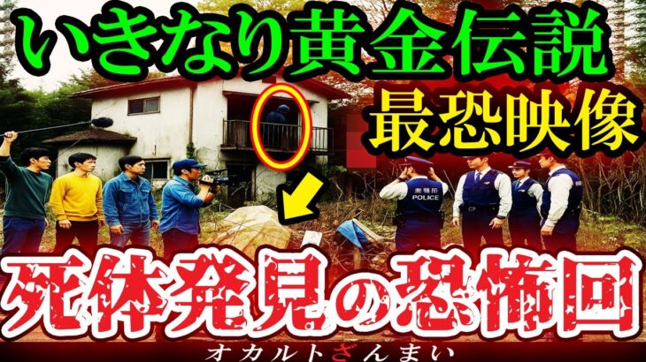 【怖い話】[※スタジオも凍りついた]『いきなり黄金伝説』放送禁止レベルの恐怖回が未だに波紋を呼ぶ理由とは…？【ゆっくり解説】