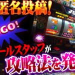 【闇】某ホールスタッフが偶然発見した即ペカ攻略法に挑戦！！