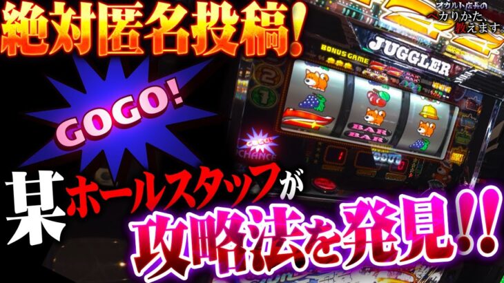 【闇】某ホールスタッフが偶然発見した即ペカ攻略法に挑戦！！