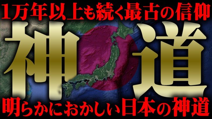 神道に隠された禁断の真実がヤバすぎる…【 都市伝説 宗教 歴史 】
