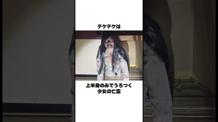 下半身を探す怪異『テケテケ』