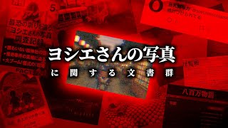 【呪いの写真】「ヨシエさんの写真」に関する文書群を考察【ゆっくり解説/怖い話】