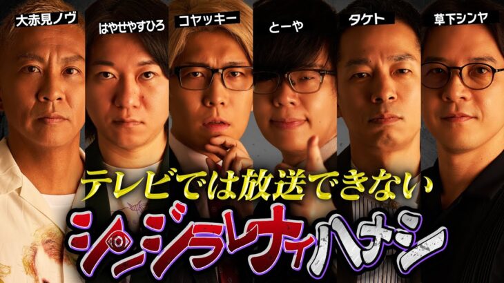【シンジラレナイハナシ】ここでしか聞くことのできない衝撃の都市伝説【ゲスト：大赤見ノヴ / はやせやすひろ / タケト / 草下シンヤ 】