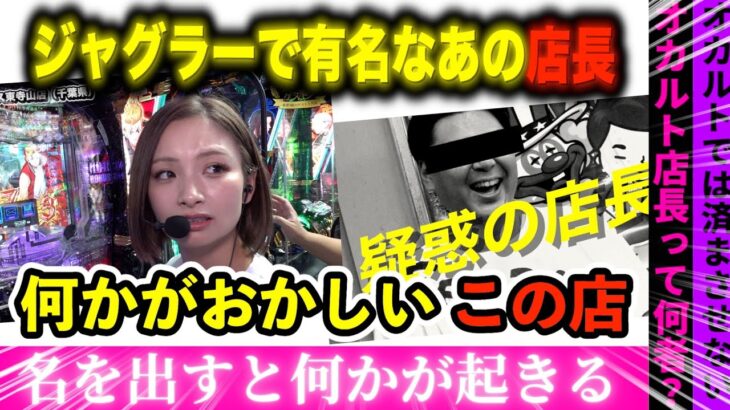 【闇】ジャグラーで有名なオカルト店でガチ×オカルト実戦のはずが・・・何かがおかしい！