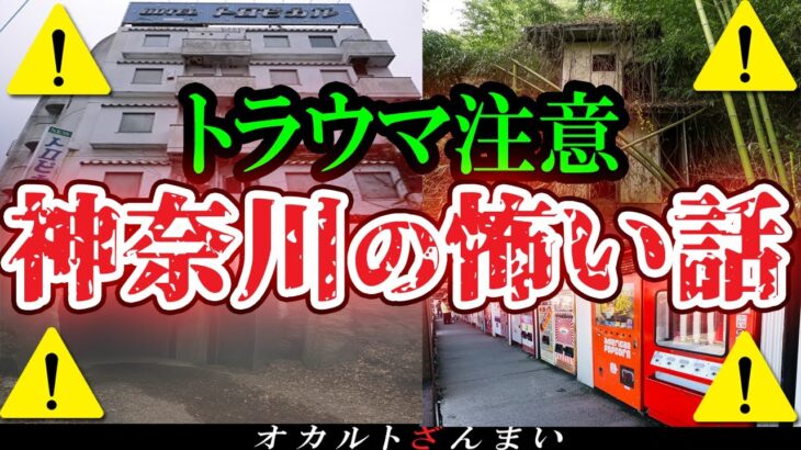 【怖い話】[閲覧注意]呪われた廃ホテルやトンネル…神奈川県で起きた心霊怪奇事件【総集編】
