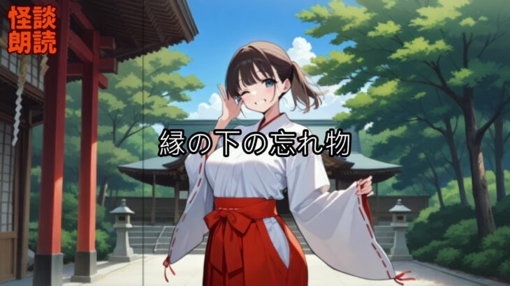 #怪談朗読 #百物語 #都市伝説 #陰謀論 【怪談】縁の下の忘れ物【朗読】