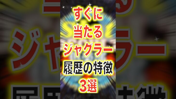 サクッと勝ちたい時はこんなジャグラー狙っとけwww