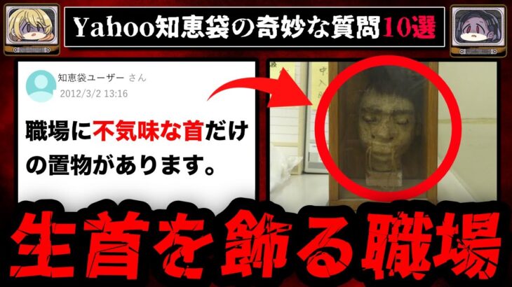 【職場にある首の置物】ゾッとするyahoo知恵袋の怖い質問10選【ゆっくり解説】