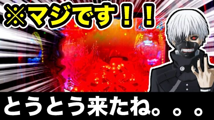 【東京喰種】ガチでオカルトで勝ち続けている男の数年に1度くる超レアな〇〇【検証】