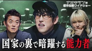 ナオキマンの都市伝説ワイドショー #1 2025/10/22 国家の裏で暗躍する能力者