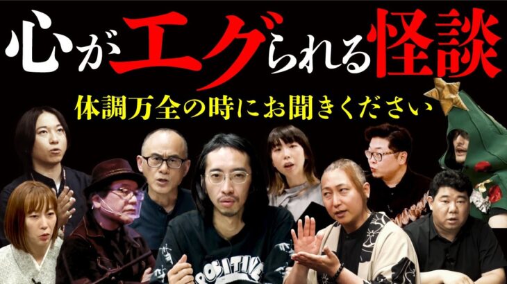 【心がエグられる怪談 全10話】洒落にならない”嫌コワ”な実話集