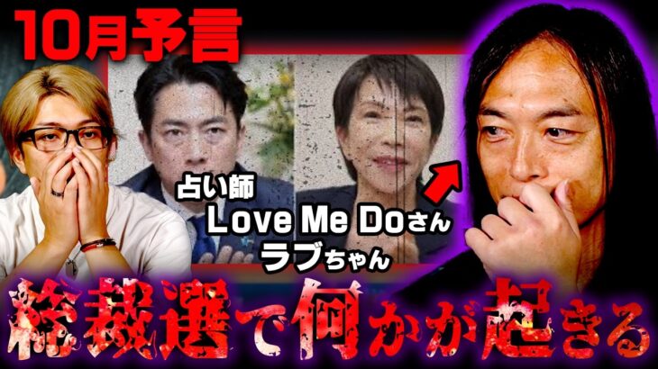 10月にガチでヤバい出来事が起こる！？当てまくってる占い師が警告する未来がヤバすぎました【 Love Me Do 】