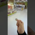 2024年 100円で取れる設定を見つけろ!!! #クレーンゲーム #ゲームセンター #ufoキャッチャー