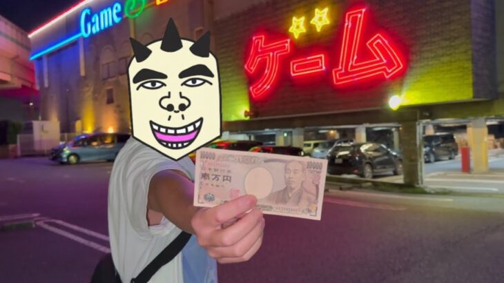 2024年 素人が10000円でUFOキャッチャーどれくらい獲れるのか 2