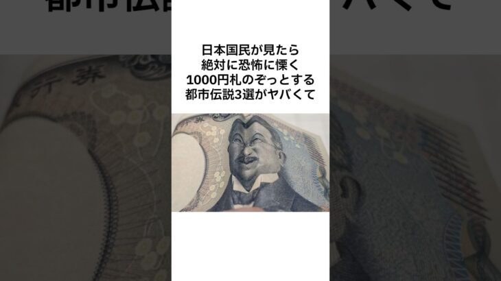 1000円札怖すぎる都市伝説3選 #shorts #雑学