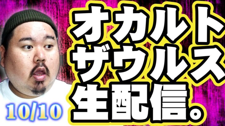 【ゲリラ】オカルトザウルス生配信！～幽霊の質問受付けます～10/10