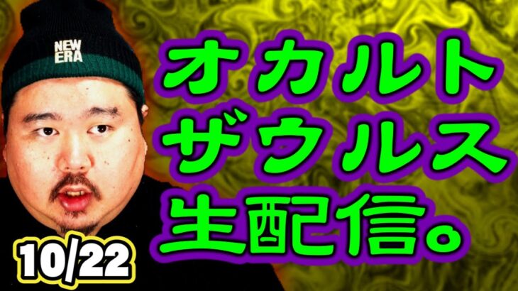 【ゲリラ】オカルトザウルス生配信10/22