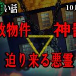 【怖い話】 お昼の怪談10月8日 【怪談,睡眠用,作業用,朗読つめあわせ,オカルト,ホラー,都市伝説】