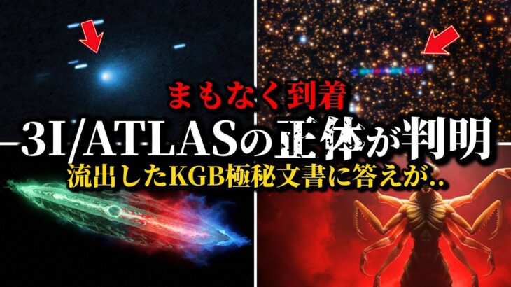 【12月Xデー】何かが起きる、3I/ATLASの正体ついに判明｜48年前のシグナルとKGB極秘文書の衝撃
